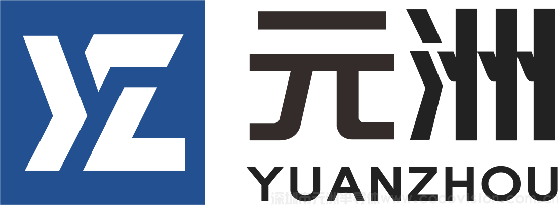 深圳市元洲半導體有限公司